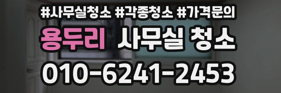 용두리 사무실 청소