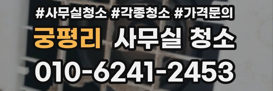 궁평리 사무실 청소
