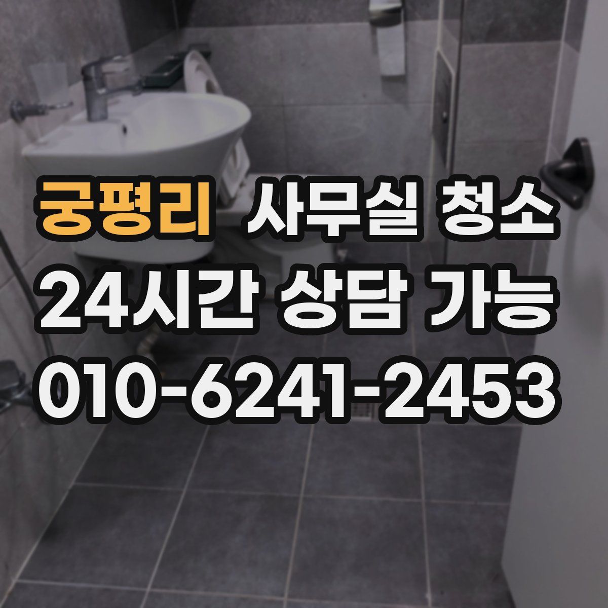 궁평리 사무실 청소