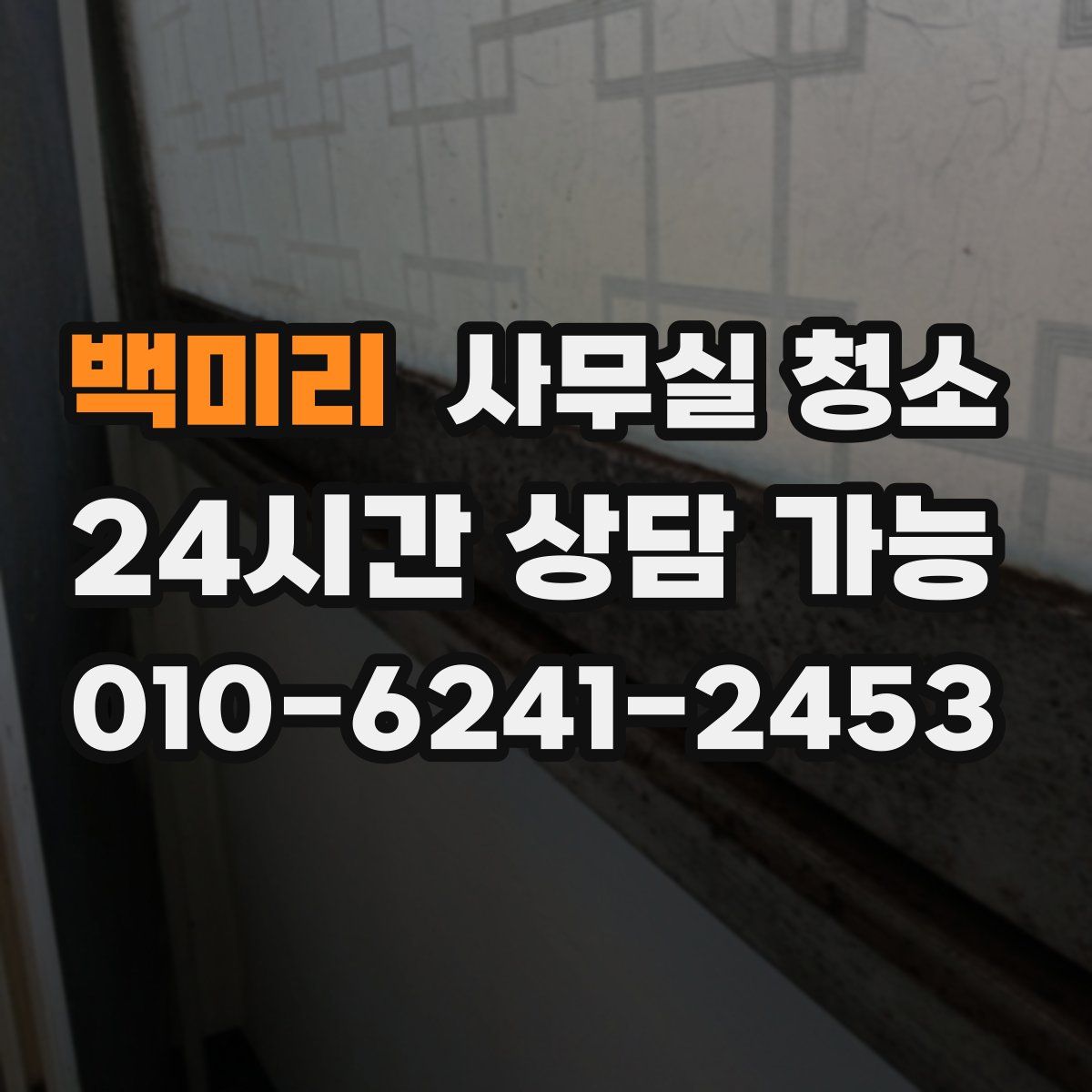 백미리 사무실 청소
