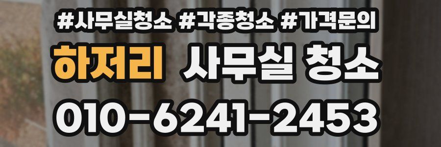하저리 사무실 청소