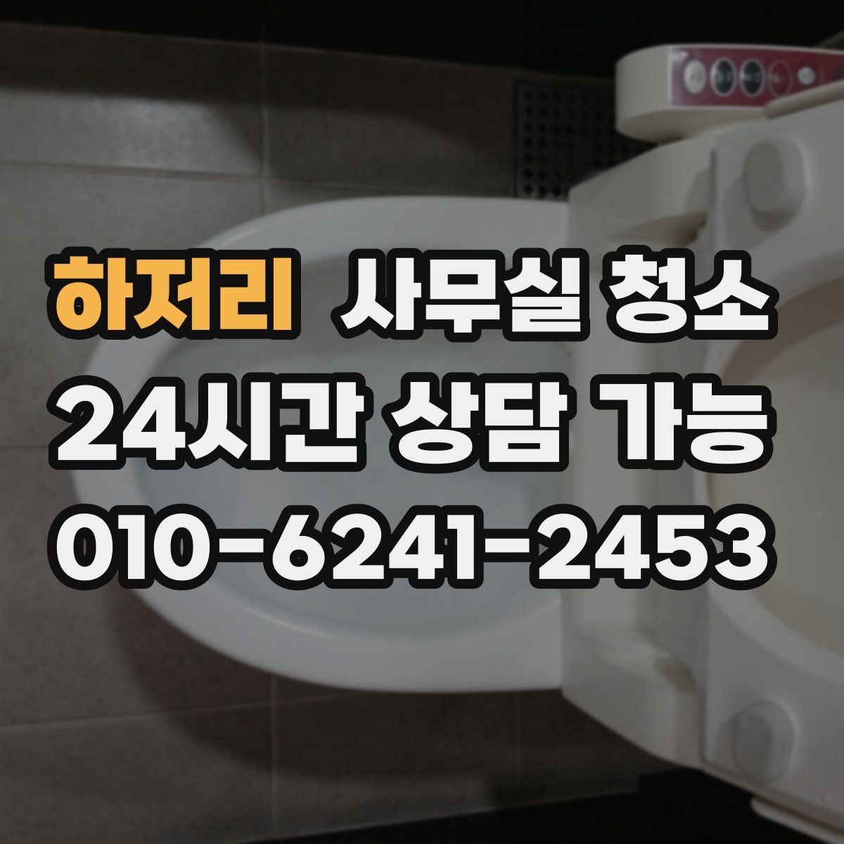 하저리 사무실 청소