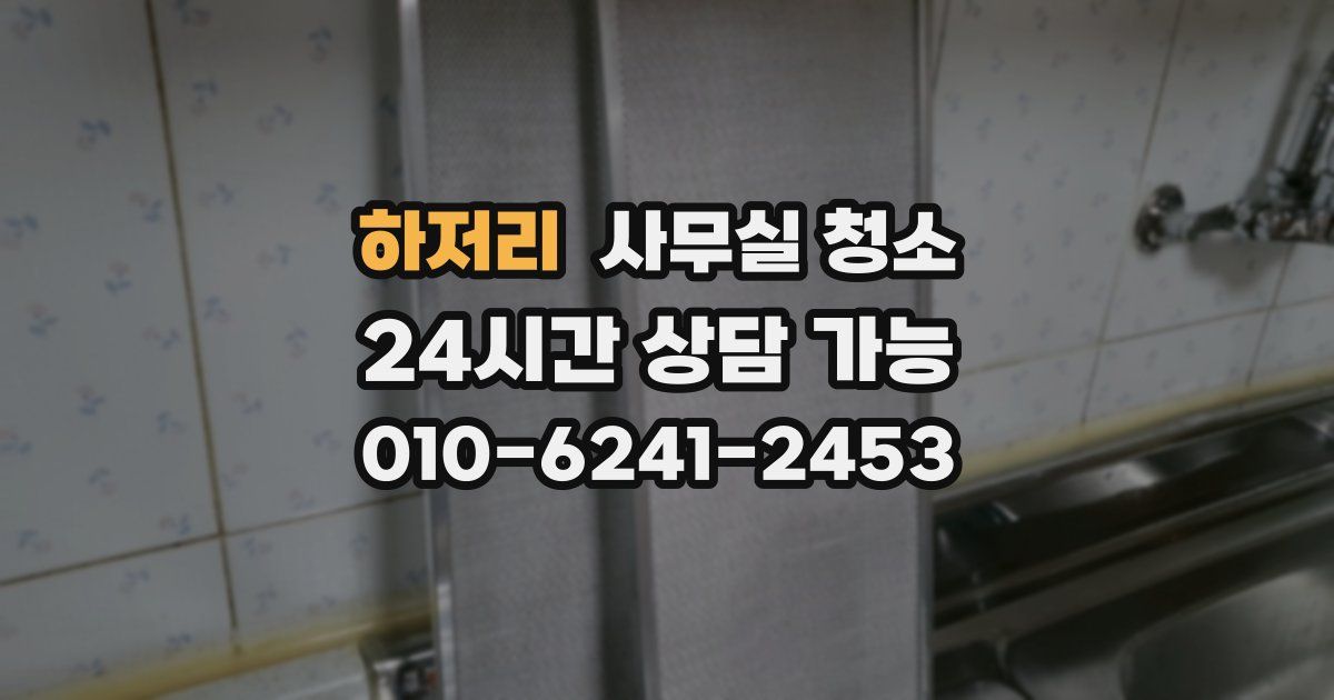 하저리 사무실 청소