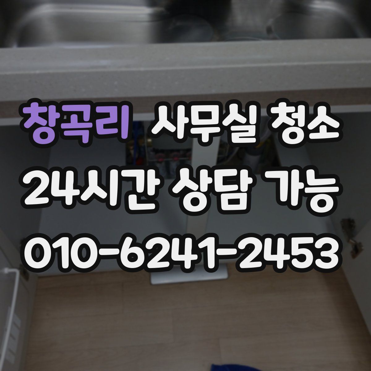 창곡리 사무실 청소