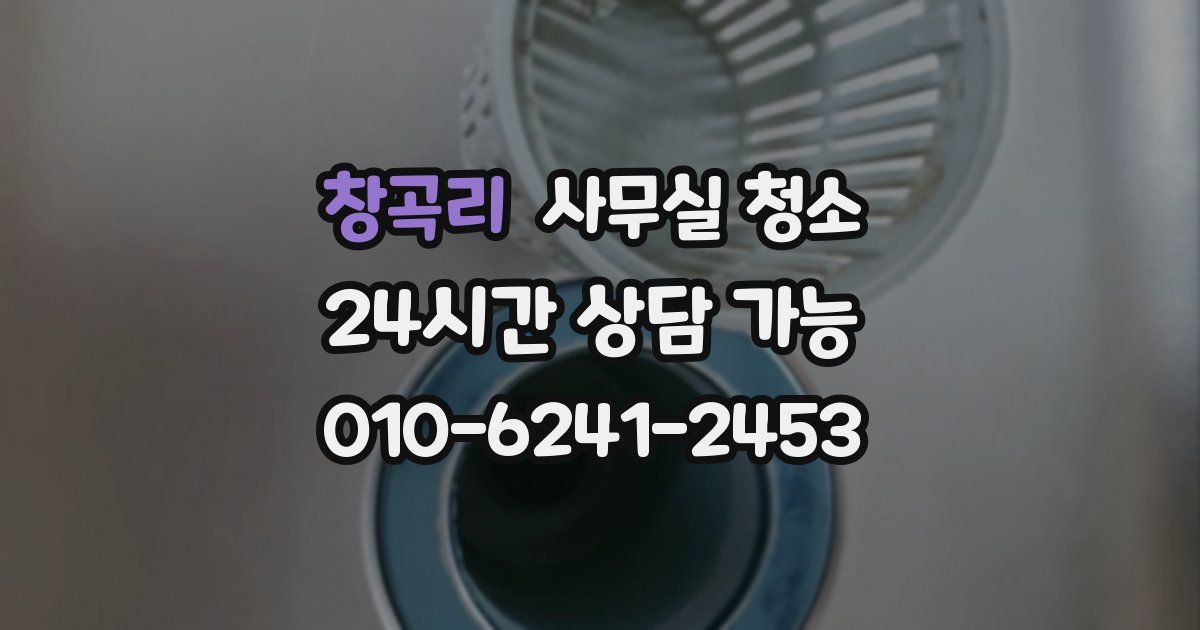 창곡리 사무실 청소