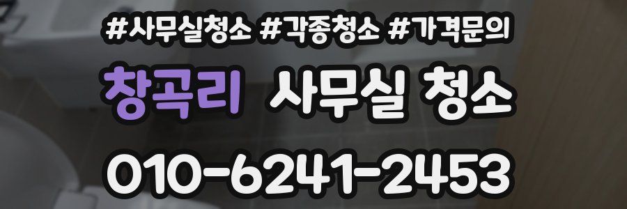 창곡리 사무실 청소