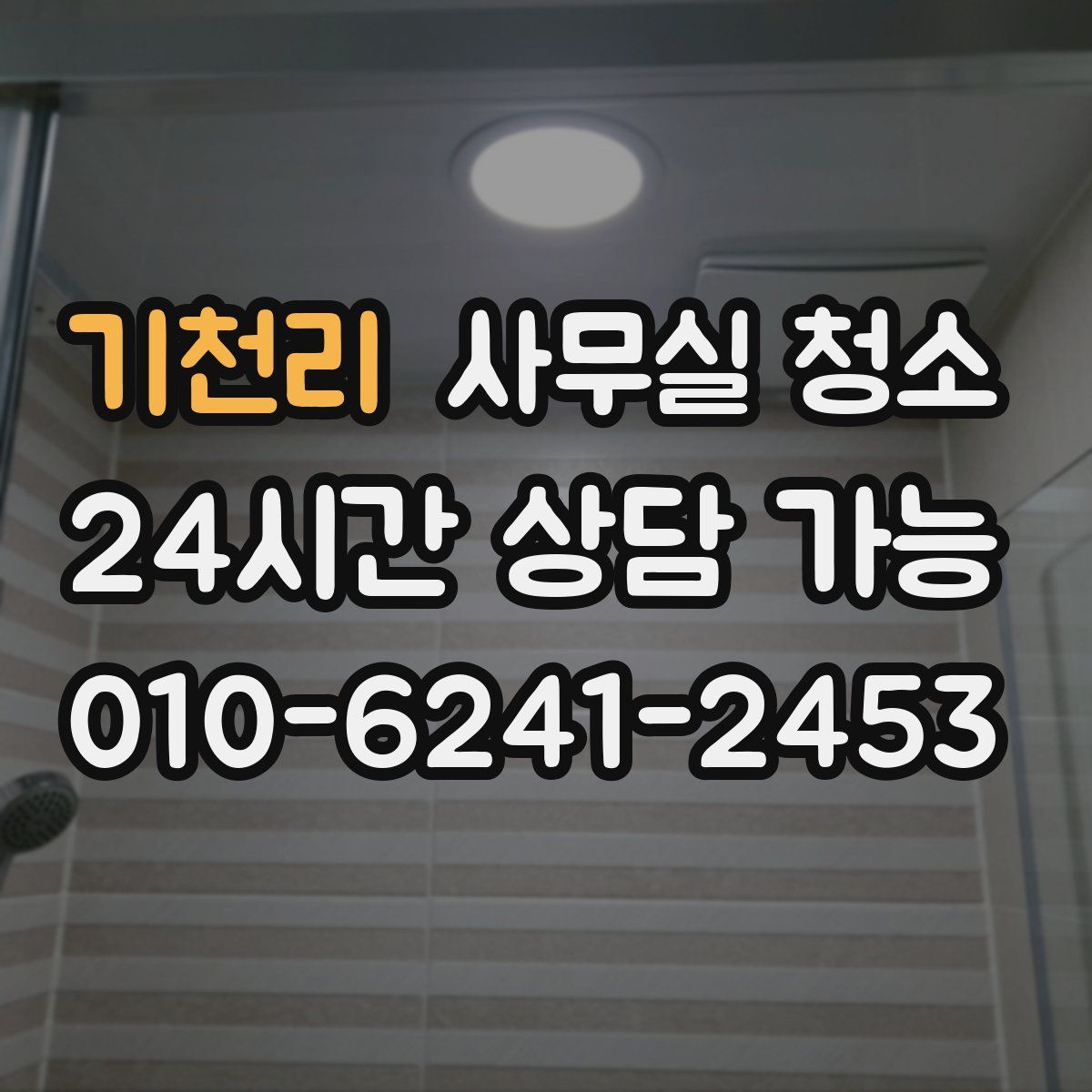 기천리 사무실 청소
