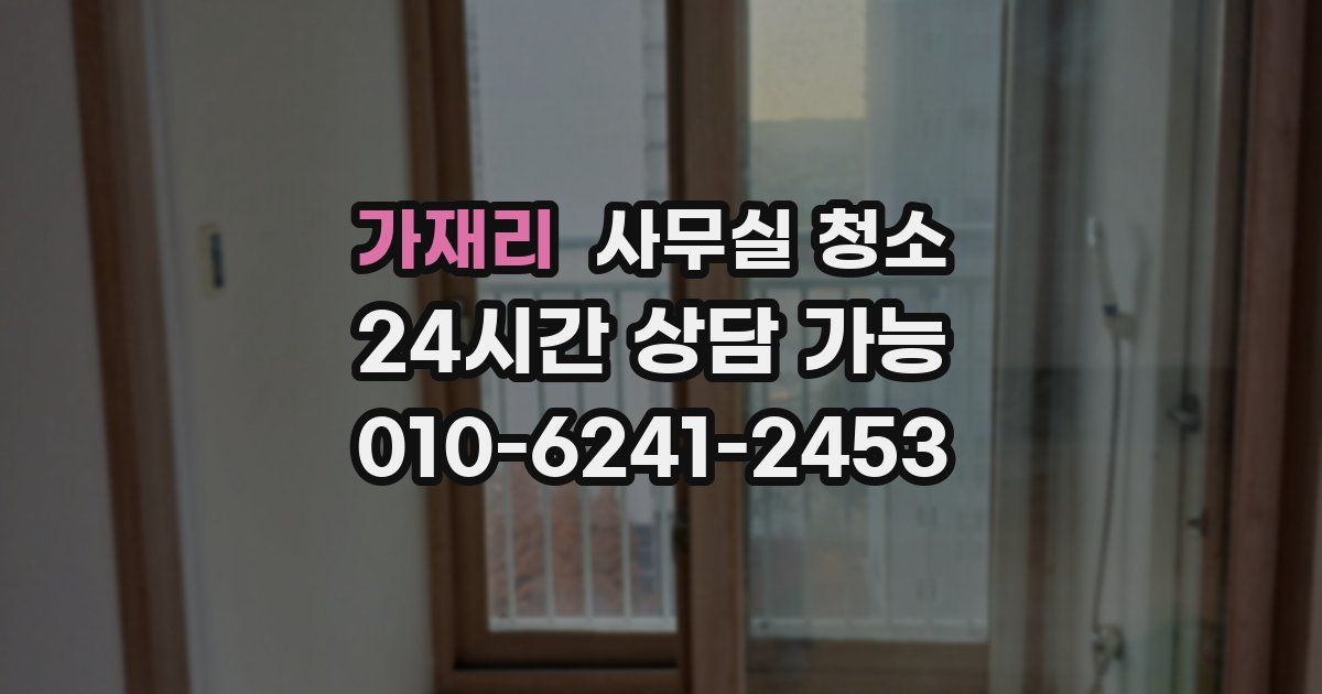 가재리 사무실 청소