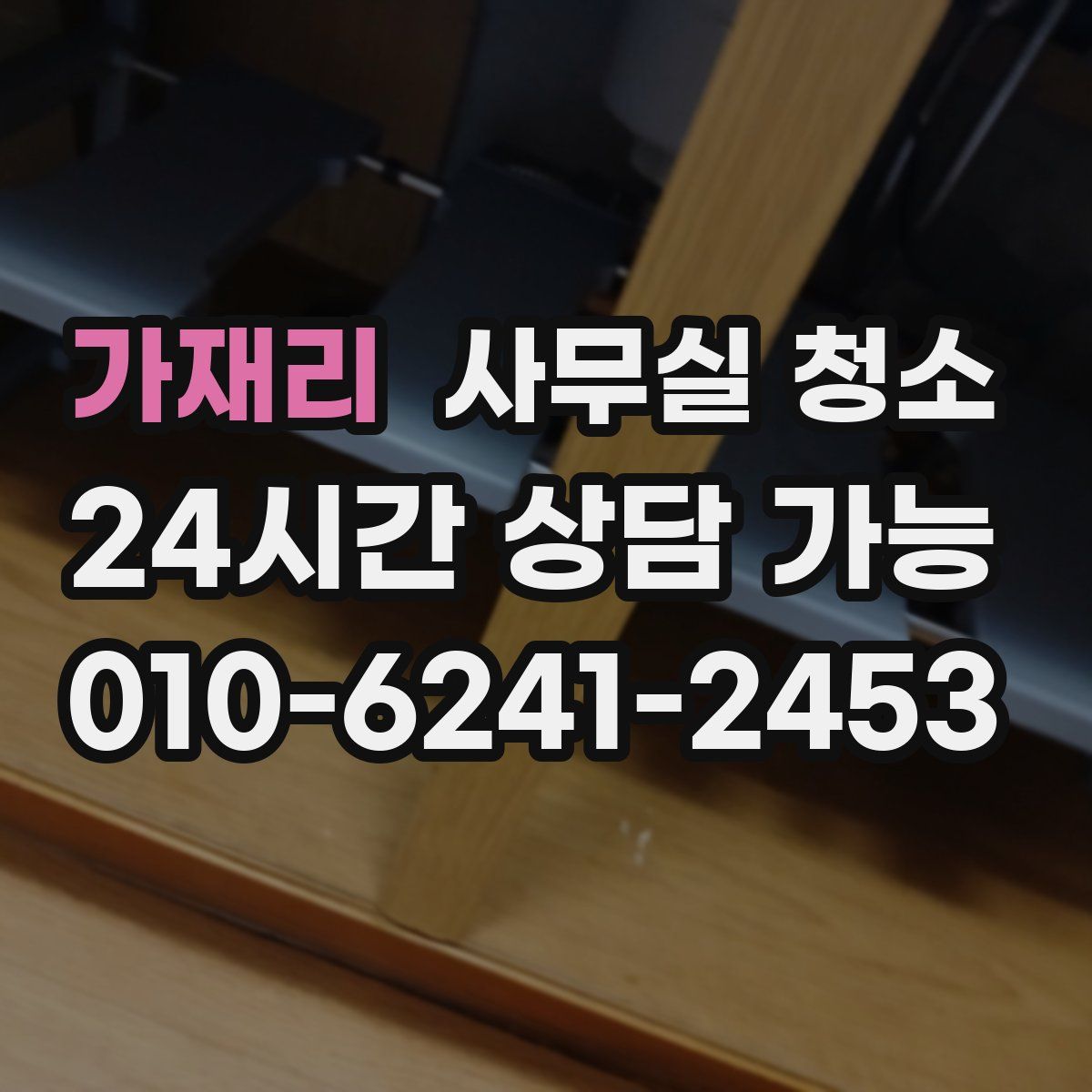 가재리 사무실 청소