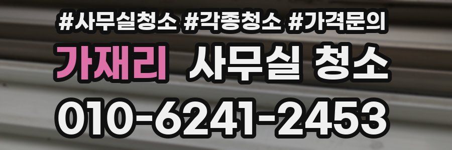 가재리 사무실 청소