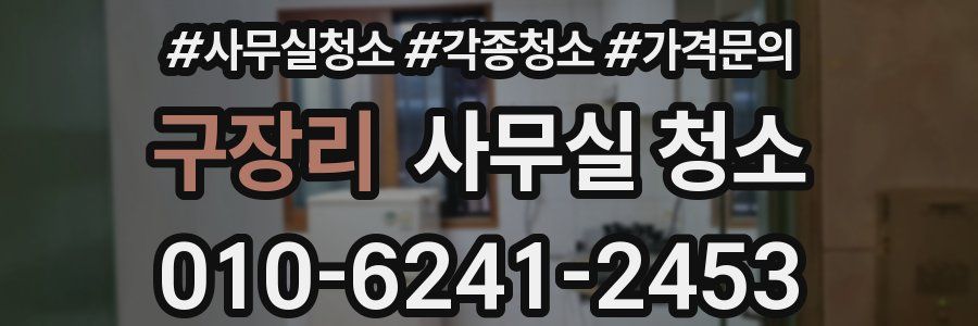 구장리 사무실 청소