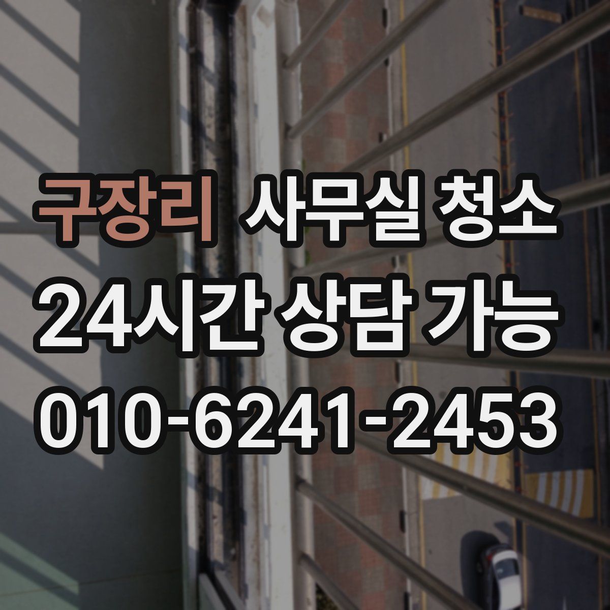 구장리 사무실 청소