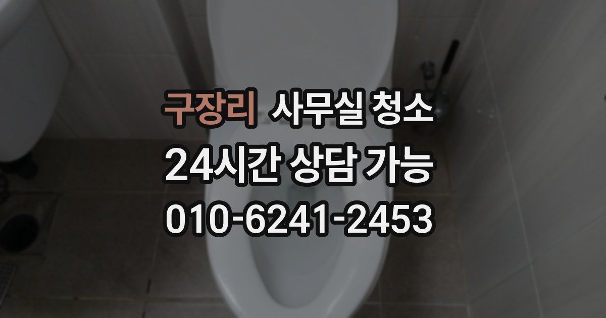 구장리 사무실 청소