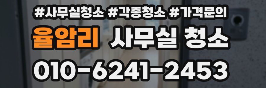 율암리 사무실 청소