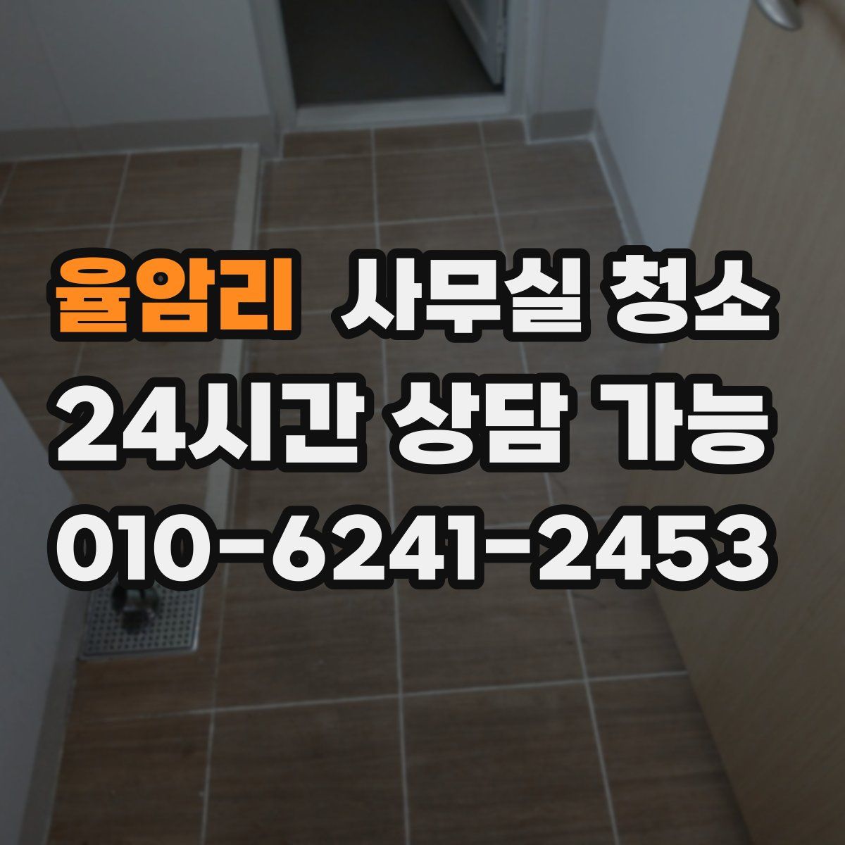 율암리 사무실 청소
