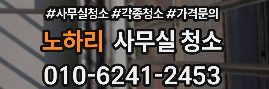 노하리 사무실 청소