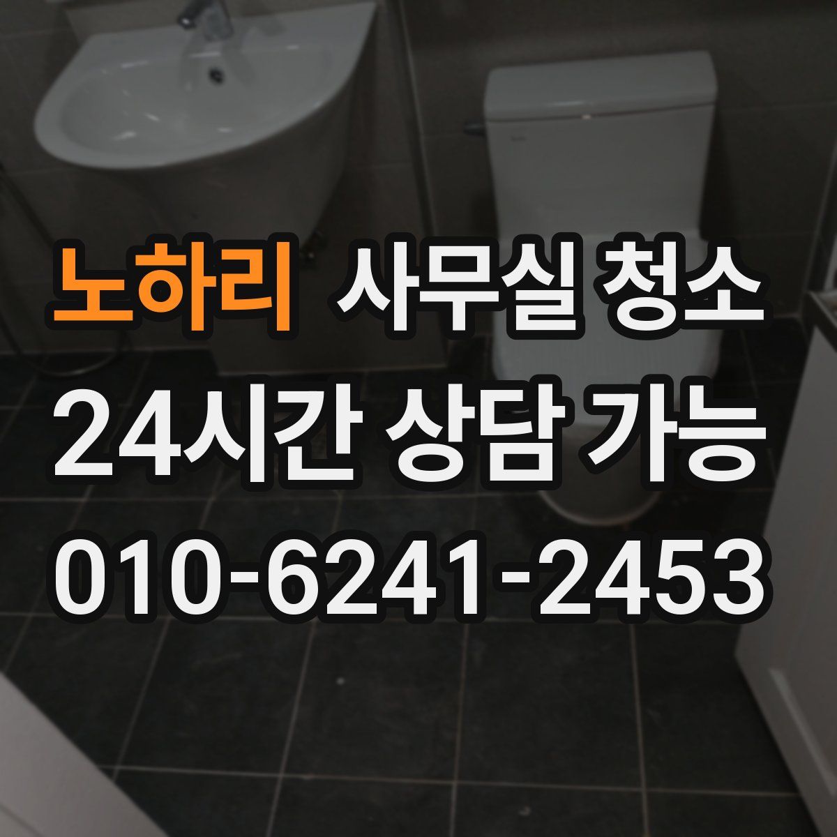 노하리 사무실 청소