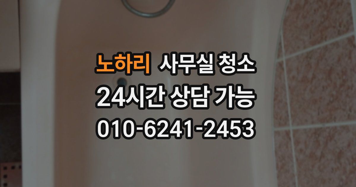노하리 사무실 청소