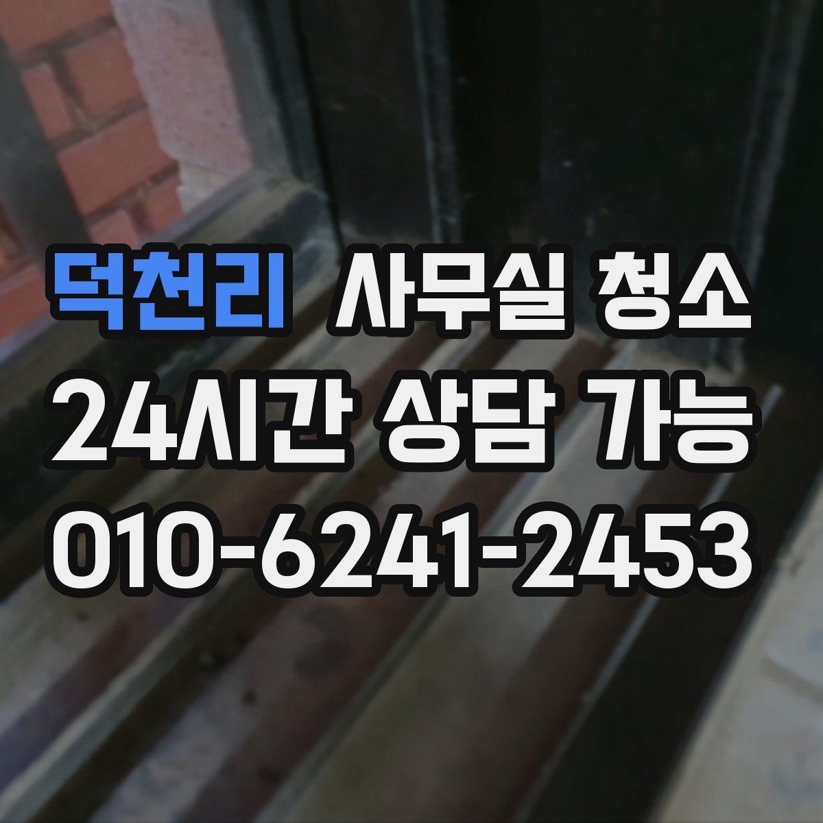 덕천리 사무실 청소