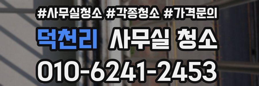 덕천리 사무실 청소