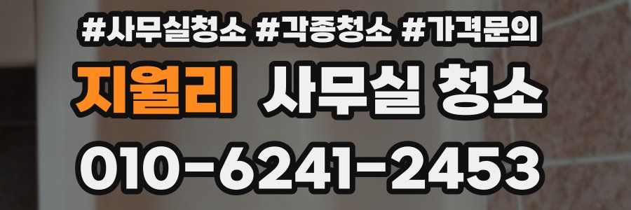 지월리 사무실 청소