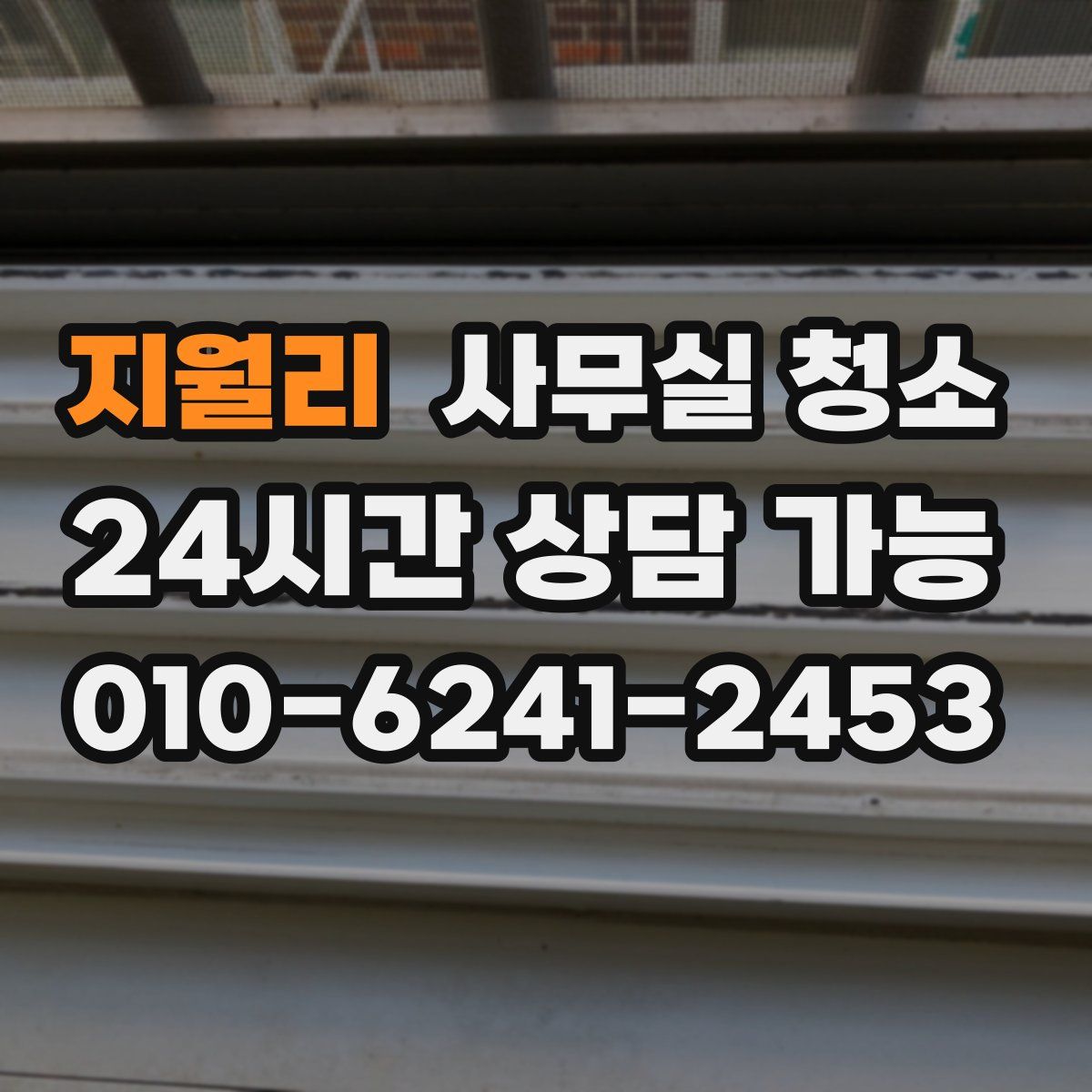 지월리 사무실 청소