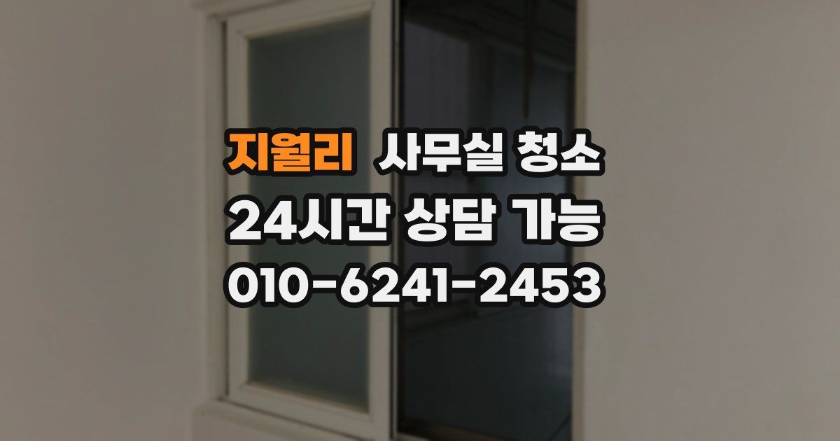 지월리 사무실 청소