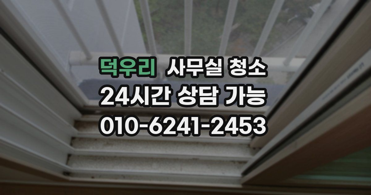 덕우리 사무실 청소