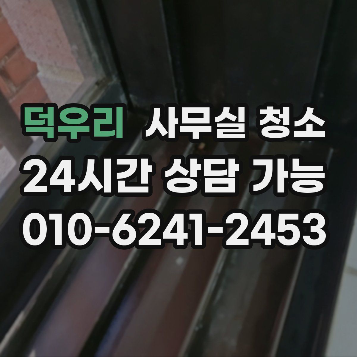 덕우리 사무실 청소