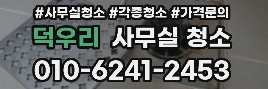 덕우리 사무실 청소