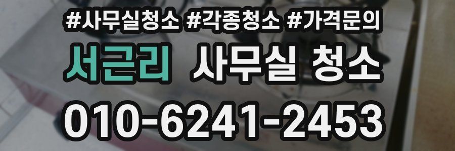서근리 사무실 청소