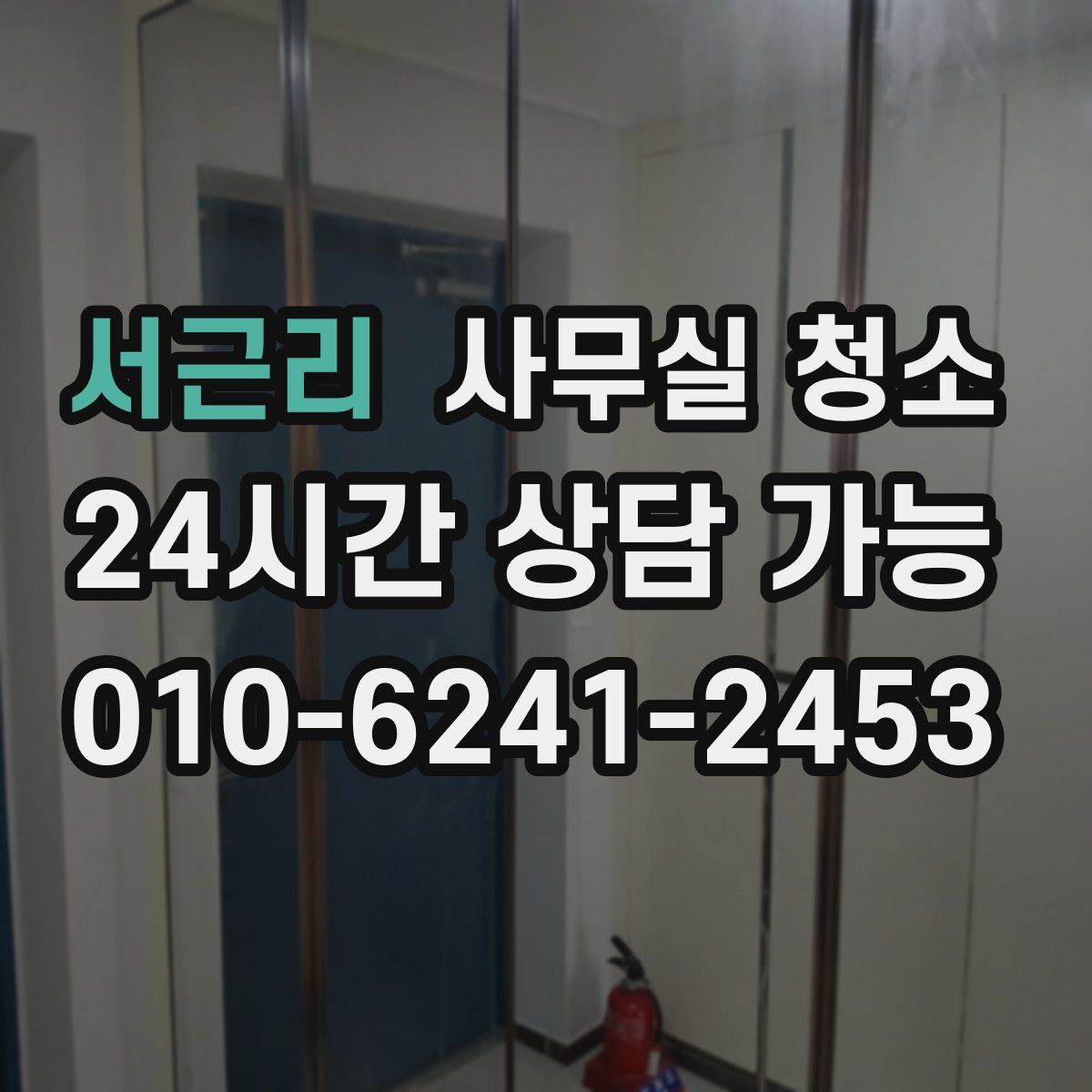 서근리 사무실 청소