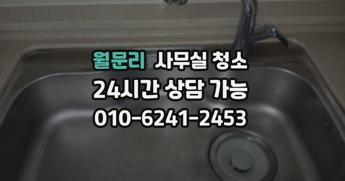 월문리 사무실 청소