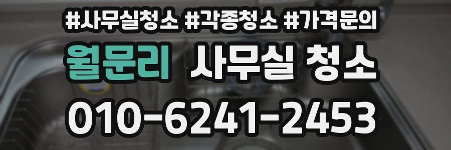월문리 사무실 청소