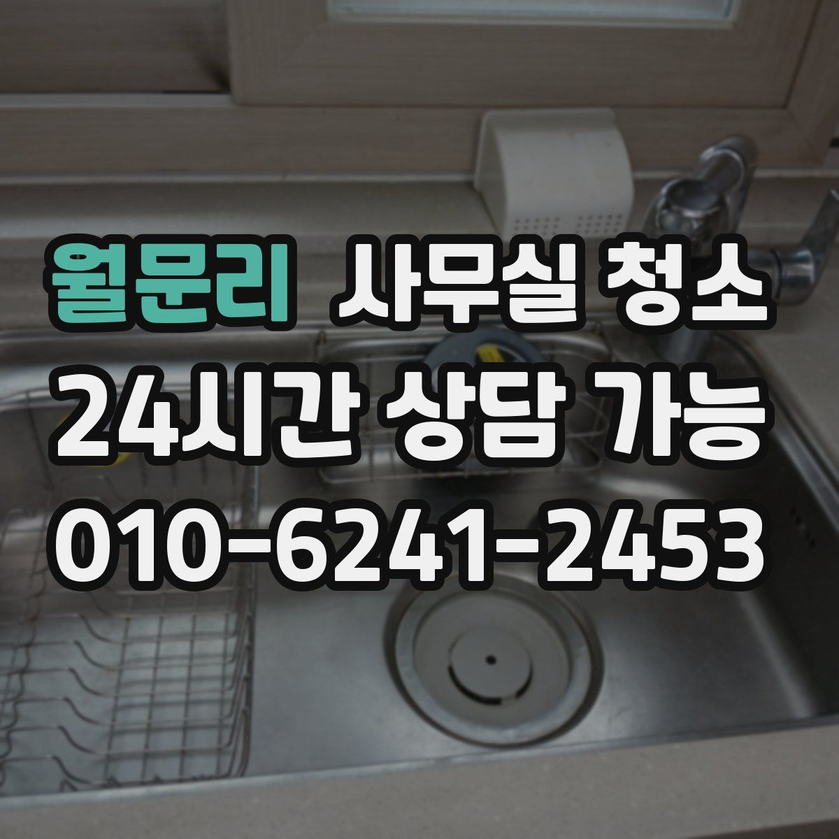 월문리 사무실 청소