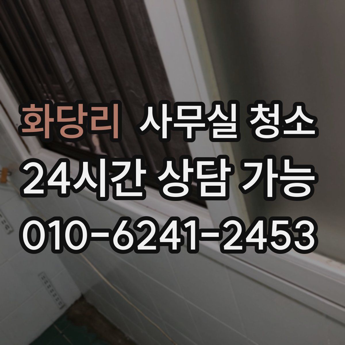 화당리 사무실 청소
