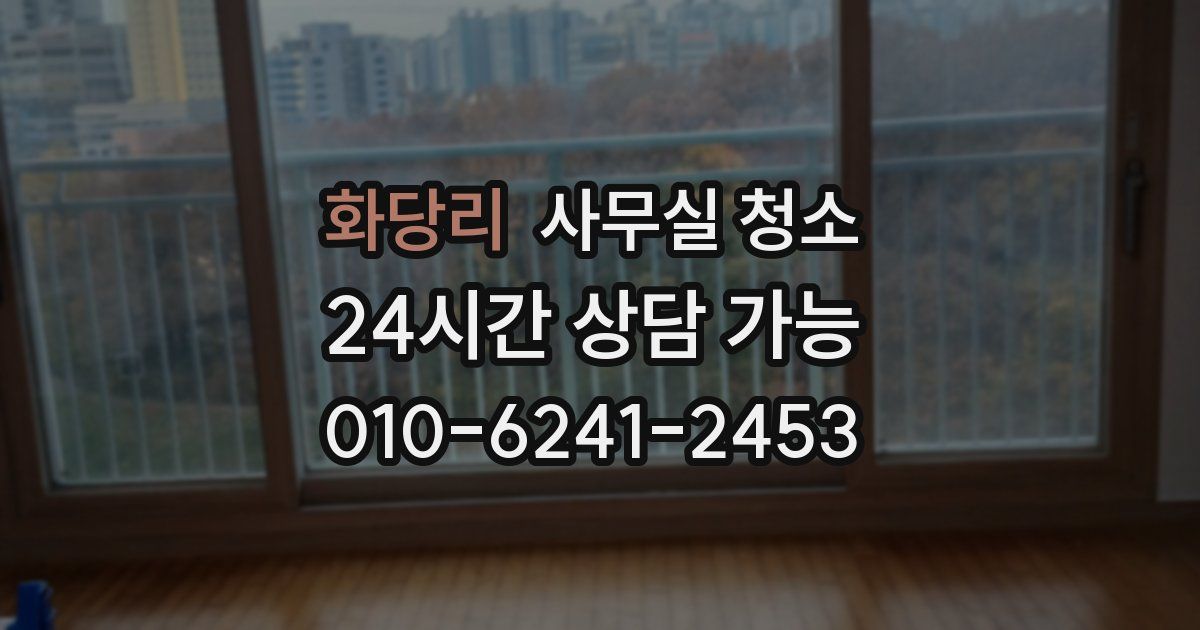 화당리 사무실 청소