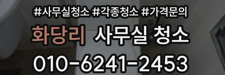 화당리 사무실 청소