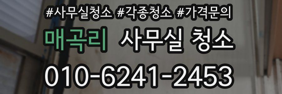 매곡리 사무실 청소