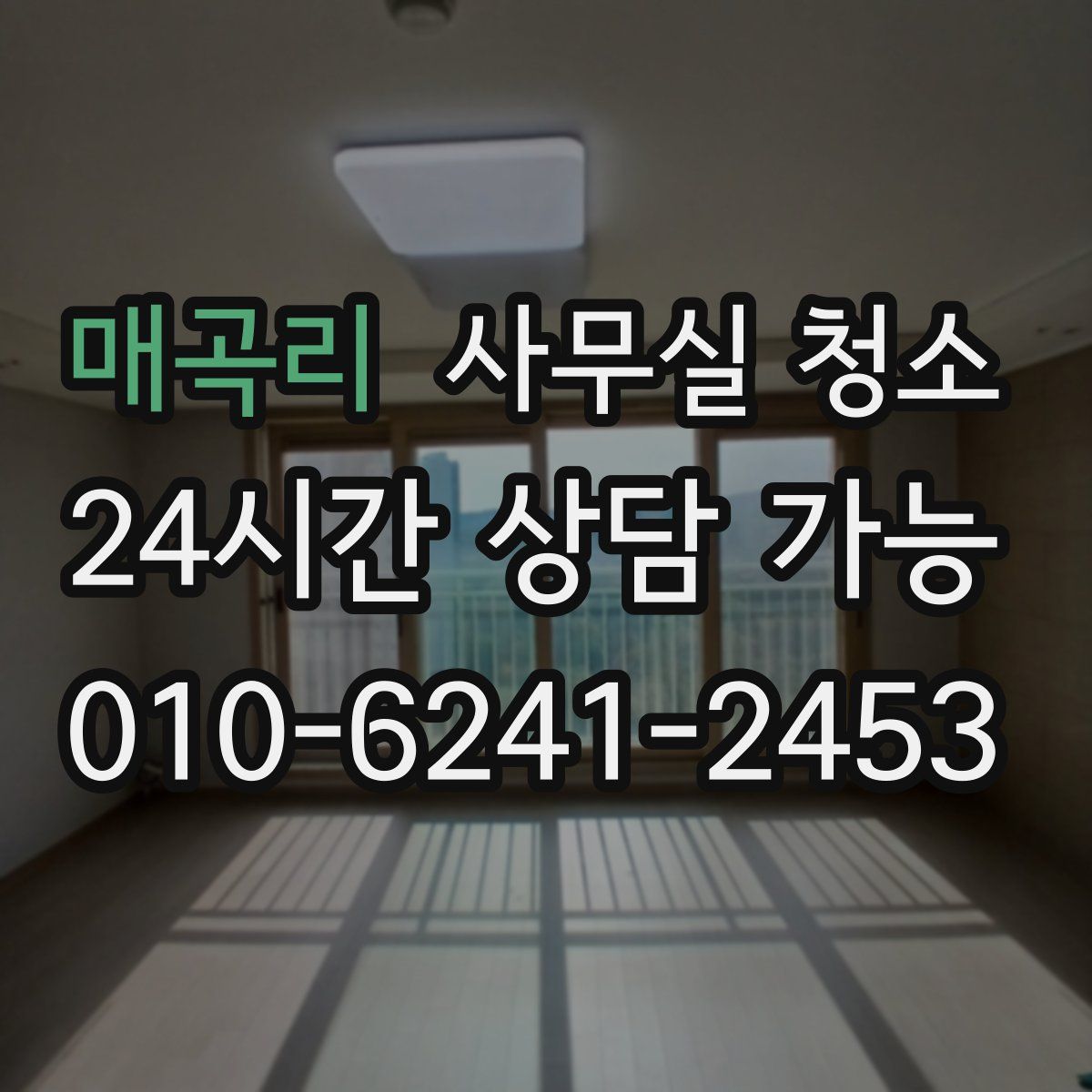 매곡리 사무실 청소