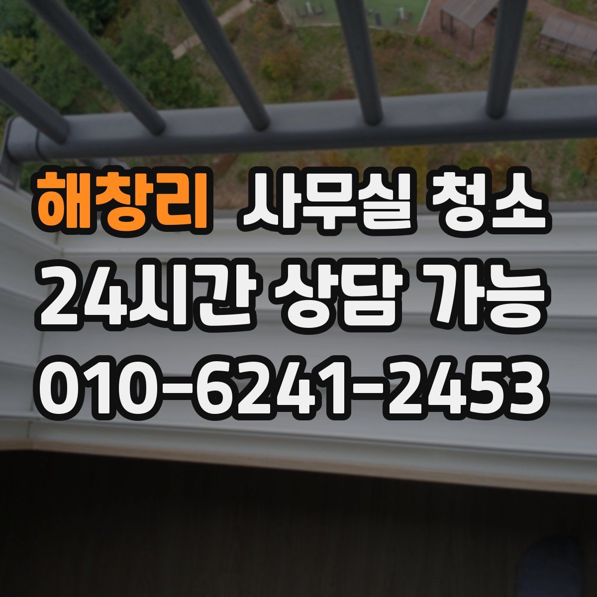 해창리 사무실 청소
