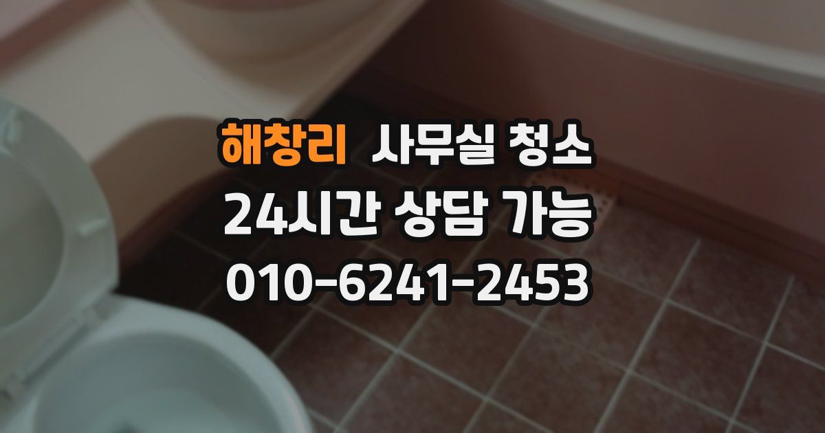해창리 사무실 청소
