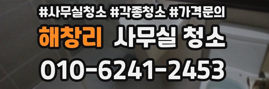 해창리 사무실 청소