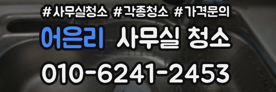 어은리 사무실 청소