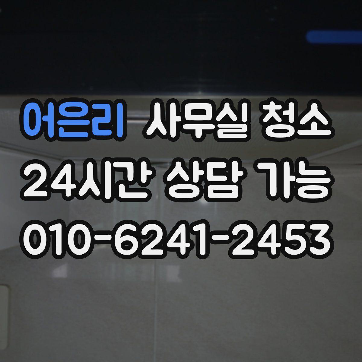 어은리 사무실 청소