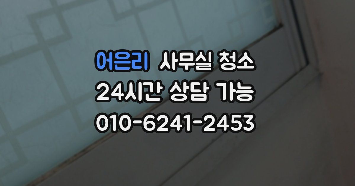 어은리 사무실 청소