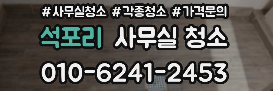 석포리 사무실 청소