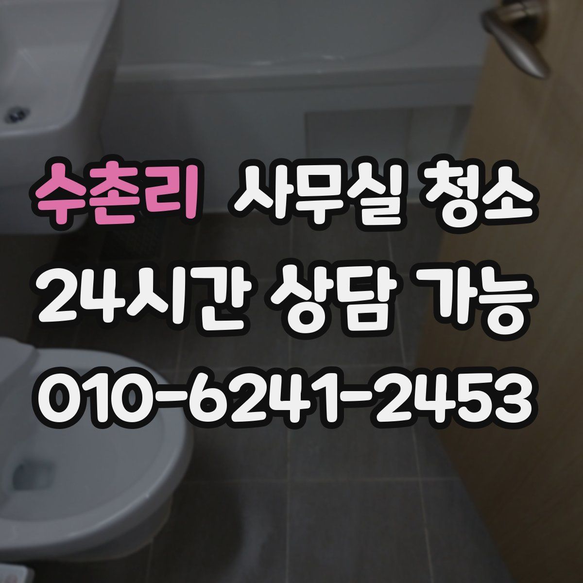 수촌리 사무실 청소