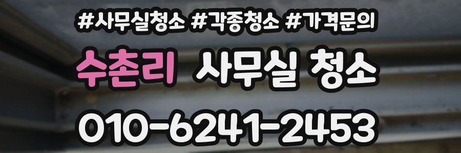 수촌리 사무실 청소