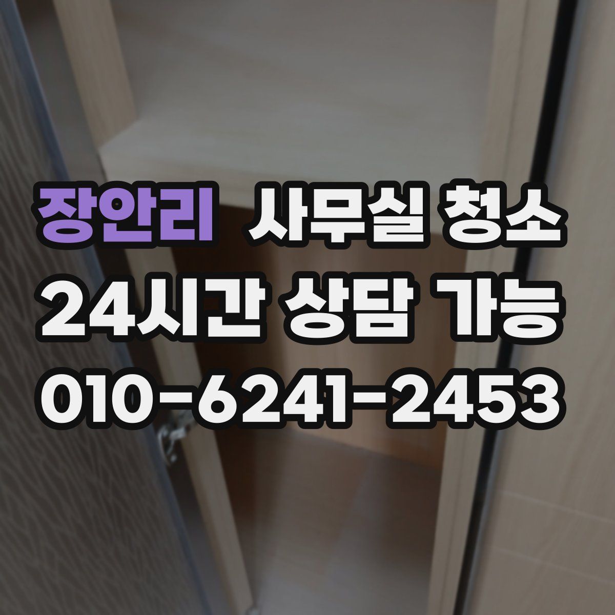 장안리 사무실 청소